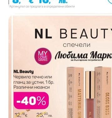 NL Beauty Червило течно или гланц за устни