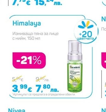 Himalaya Измиваща пяна за лице с нийм