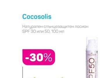 Cocosolis Натурален слънцезащитен лосион SPF 30 или 50, 100 мл