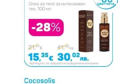 Cocosolis Послон за след слънце, 250 мл