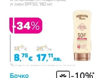 Бочко Слънцезащитно мляко SPF50, 150 мл