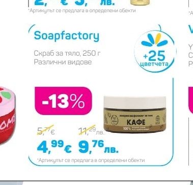 Soapfactory Скраб за тяло