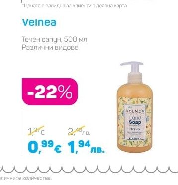 Velnea Течен сапун