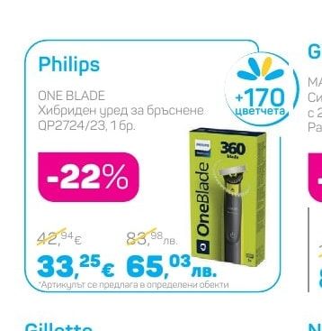 Philips ONE BLADE Хибриден уред за бръснене QP2724/23, 1бр.