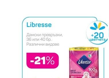 Libresse Дамски превръзки, 36 или 40 бр.