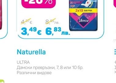 Naturella Дамски превръзки, 7, 8 или 10 бр.