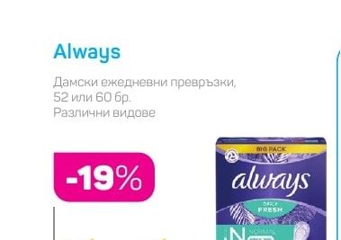 Always Дамски ежедневни превръзки