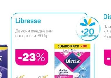 Libresse Дамски ежедневни превръзки
