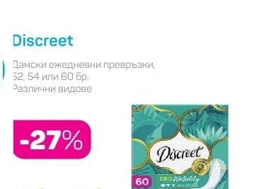 Discreet Дамски ежедневни превръзки