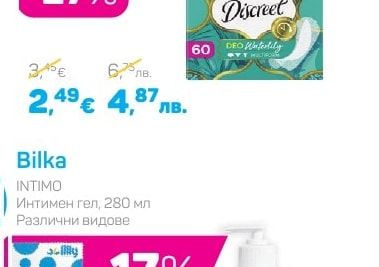 Bilka INTIMO Интимен гел