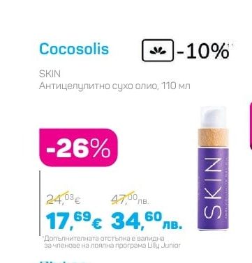 Cocosolis Антицелулитно сухо олио, 110 мл