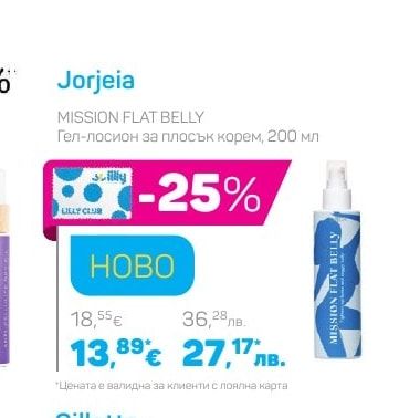Jorjeia Гел-лосион за плосък корем, 200 мл