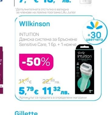 Wilkinson Дамска система за бръснене Sensitive Care, 1 бр. + 1 ножче