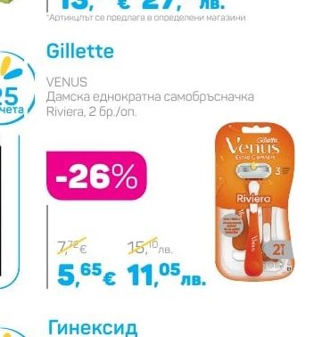 Gillette Дамска еднократна самобръсначка Riviera, 2 бр./оп.