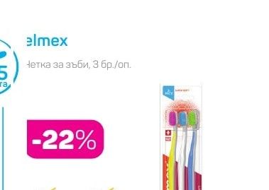 elmex Четка за зъби