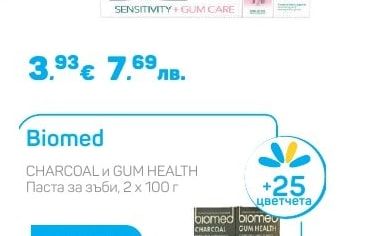 Biomed CHARCOAL и GUM HEALTH Паста за зъби
