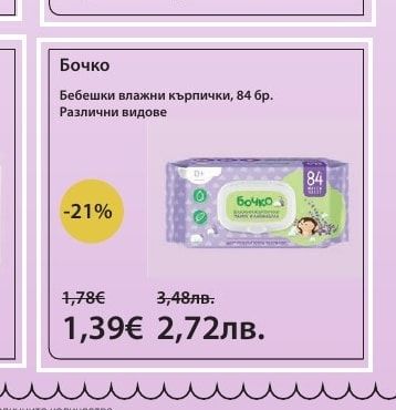 Бочко Бебешки влажни кърпички, 84 бр. Различни видове