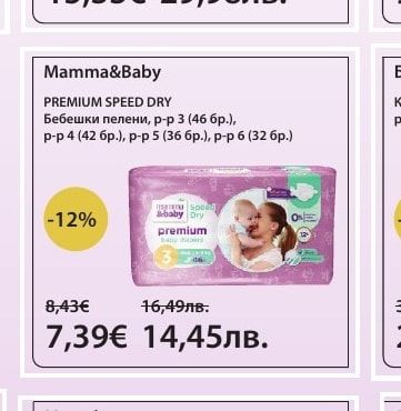 Mamma&Baby PREMIUM SPEED DRY Бебешки пелени, р-р 3 (46 бр.), р-р 4 (42 бр.), р-р 5 (36 бр.), р-р 6 (32 бр.)