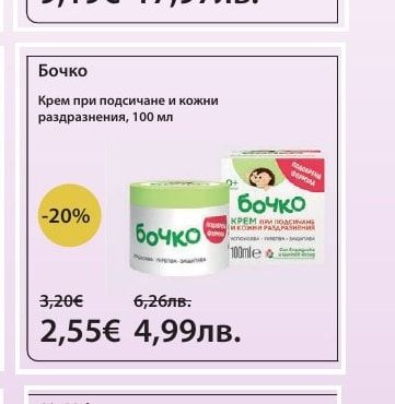 Бочко Крем при подсичане и кожни раздразнения, 100 мл