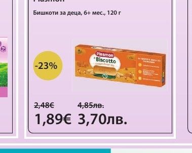 Plasmon Бишкоти за деца