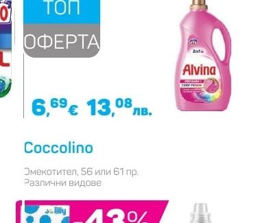Alvina Течен перилен препарат с омекотител