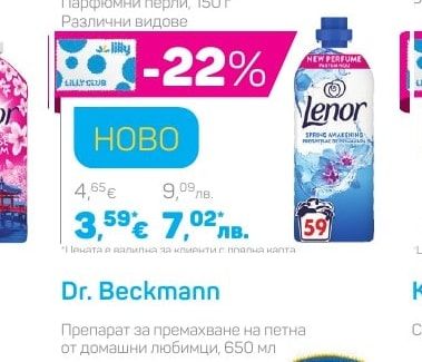 Lenor Омекотител