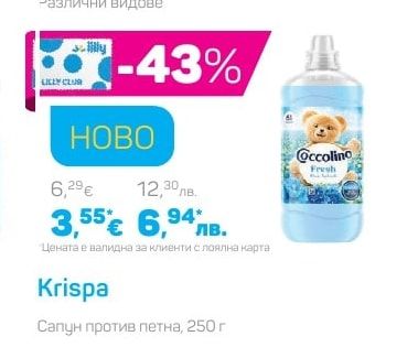 Coccolino Омекотител