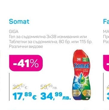 Somat Гел за съдомиялна 3х38 измивания или Таблетки за съдомиялна