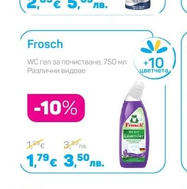 Frosch WC гел за почистване