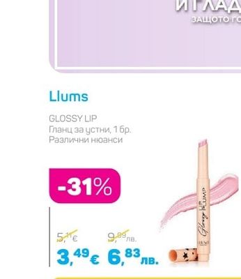 Llums GLOSSY LIP Гланц за устни, 1 бр. Различни нюанси