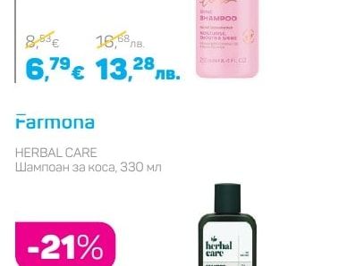 Шампоан за коса, 250 мл или балсам за коса, 250 мл