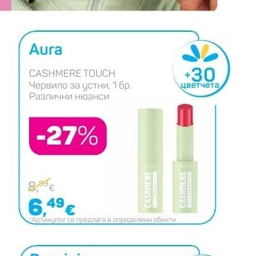 Aura CASHMERE TOUCH Червило за устни