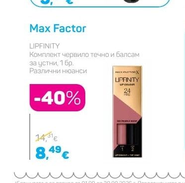 Max Factor LIPFINITY Комплект червило течно и балсам за устни