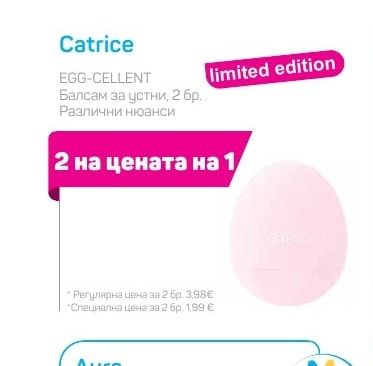 Catrice EGG-CELLENT Балсам за устни