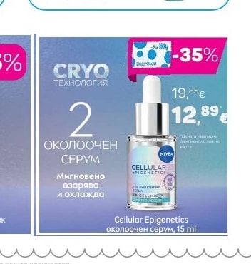 NIVEA Cellular Epigenetics околоочен серум
