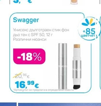 Swagger Унисекс дълготраен стик фон дьо тен с SPF 50