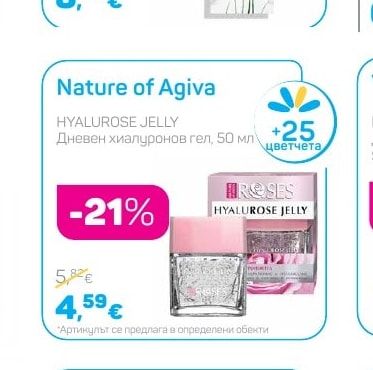 Nature of Agiva HYALUROSE JELLY Дневен хиалуронов гел