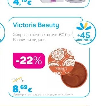 Victoria Beauty Хидрогел пачове за очи