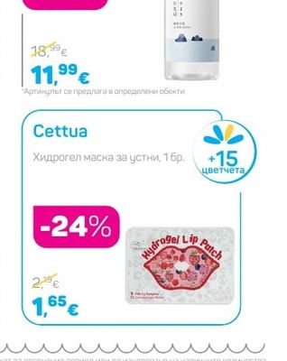 Cettua Хидрогел маска за устни
