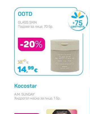 OOTD GLASS SKIN Падове за лице