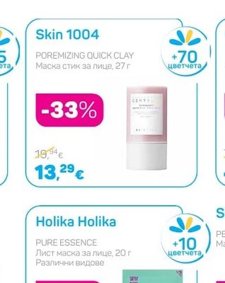 Skin 1004 POREMIZING QUICK CLAY Маска стик за лице
