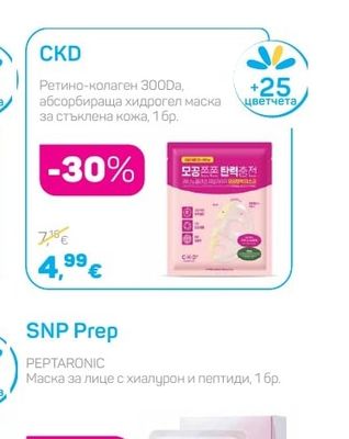 CKD Ретино-колаген 300Da, абсорбираща хидрогел маска за стъклена кожа