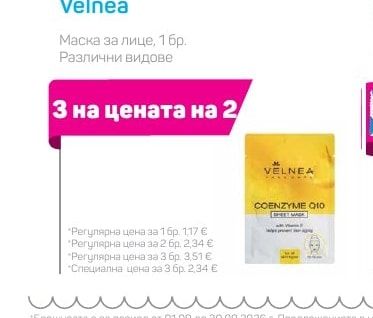 Velnea Маска за лице