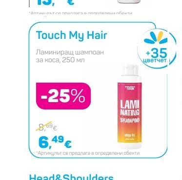 Touch My Hair Ламиниращ шампоан за коса