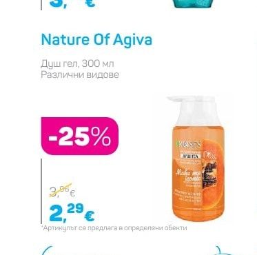 Nature Of Agiva Душ гел
