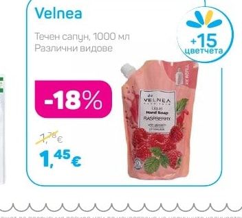 Velnea Течен сапун