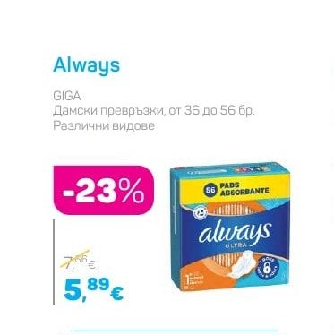 Always Дамски превръзки
