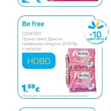 Be free Промо пакет Дамски превръзки памучни