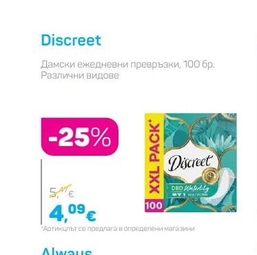Discreet Дамски ежедневни превръзки