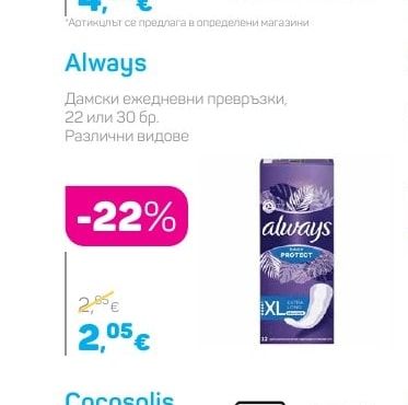 Always Дамски ежедневни превръзки